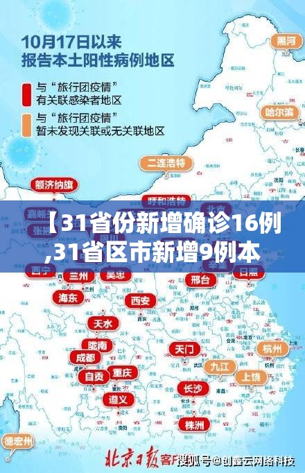 【31省份新增确诊16例,31省区市新增9例本土确诊】