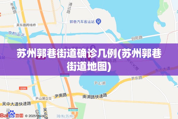 苏州郭巷街道确诊几例(苏州郭巷街道地图)