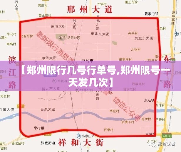 【郑州限行几号行单号,郑州限号一天发几次】