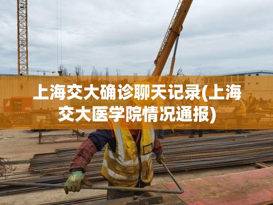 上海交大确诊聊天记录(上海交大医学院情况通报)