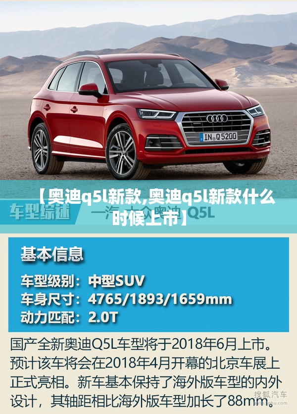 【奥迪q5l新款,奥迪q5l新款什么时候上市】