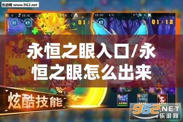 永恒之眼入口/永恒之眼怎么出来