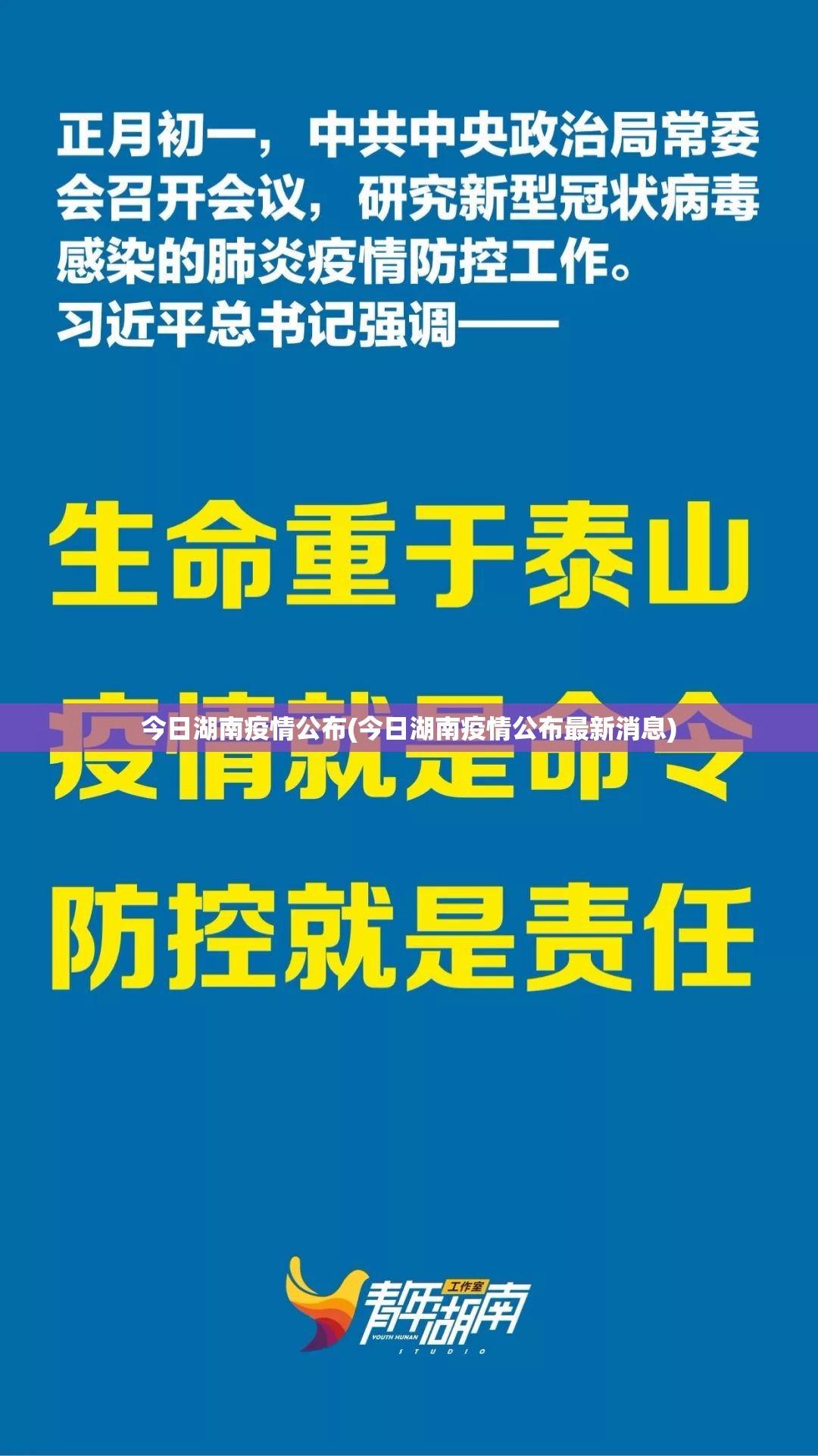 今日湖南疫情公布(今日湖南疫情公布最新消息)