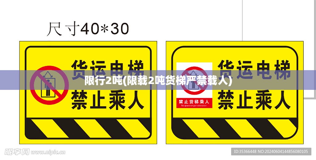 限行2吨(限载2吨货梯严禁载人)