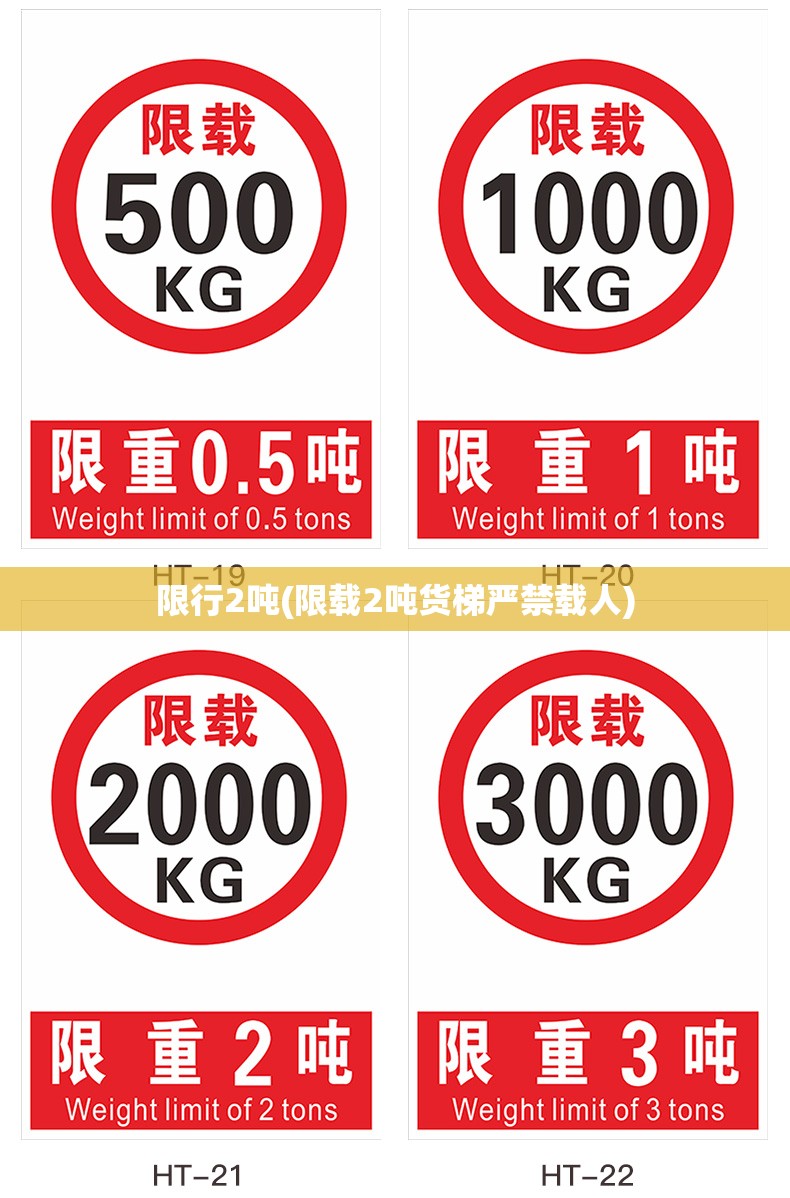 限行2吨(限载2吨货梯严禁载人)
