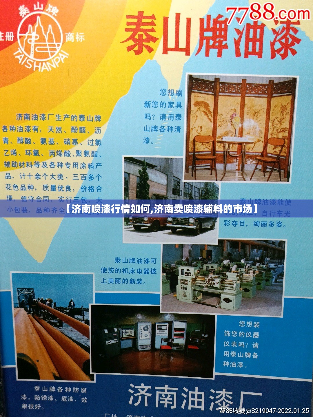 【济南喷漆行情如何,济南卖喷漆辅料的市场】