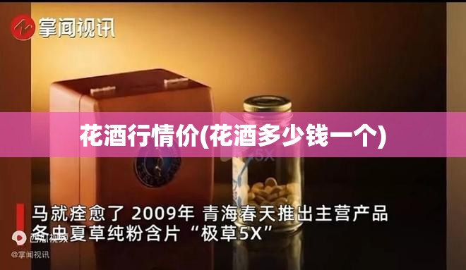 花酒行情价(花酒多少钱一个)