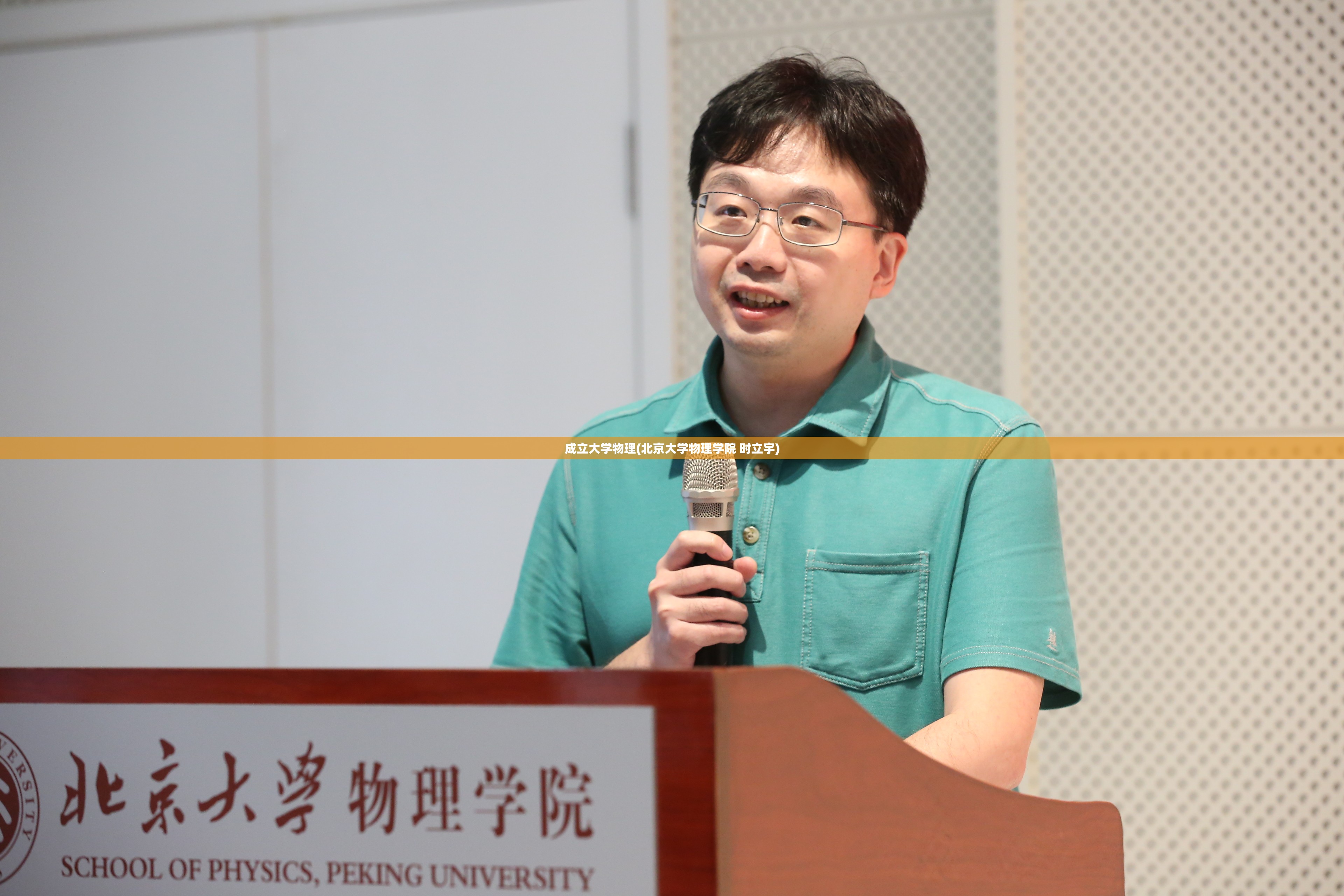 成立大学物理(北京大学物理学院 时立宇)