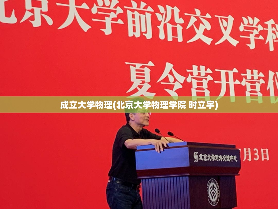 成立大学物理(北京大学物理学院 时立宇)