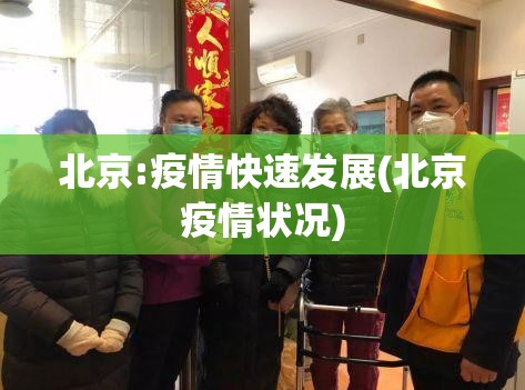 北京:疫情快速发展(北京疫情状况)