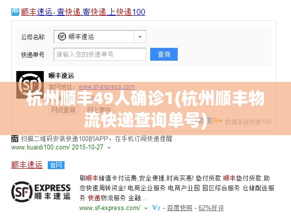 杭州顺丰49人确诊1(杭州顺丰物流快递查询单号)