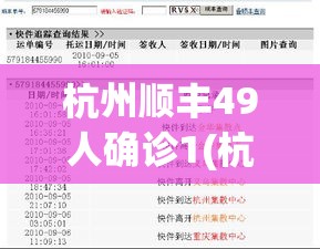 杭州顺丰49人确诊1(杭州顺丰物流快递查询单号)