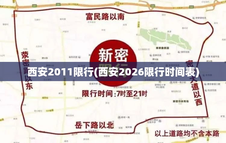 西安2011限行(西安2026限行时间表)