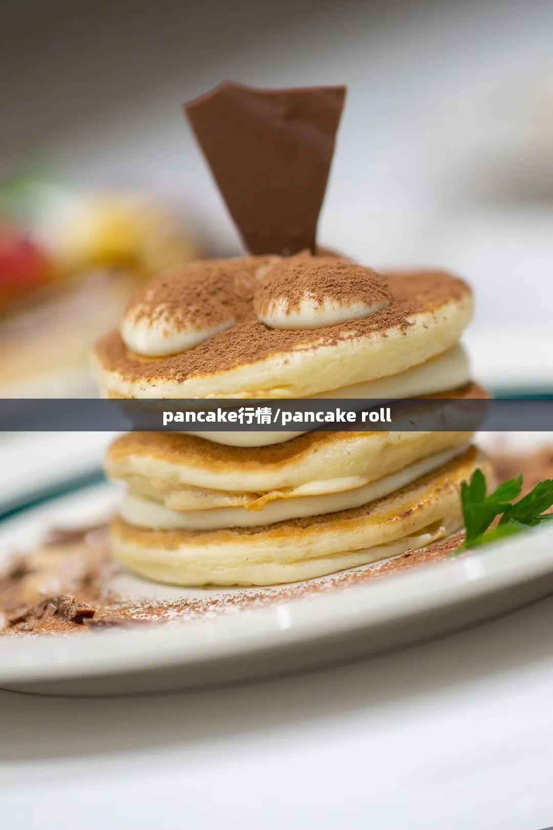 pancake行情/pancake roll