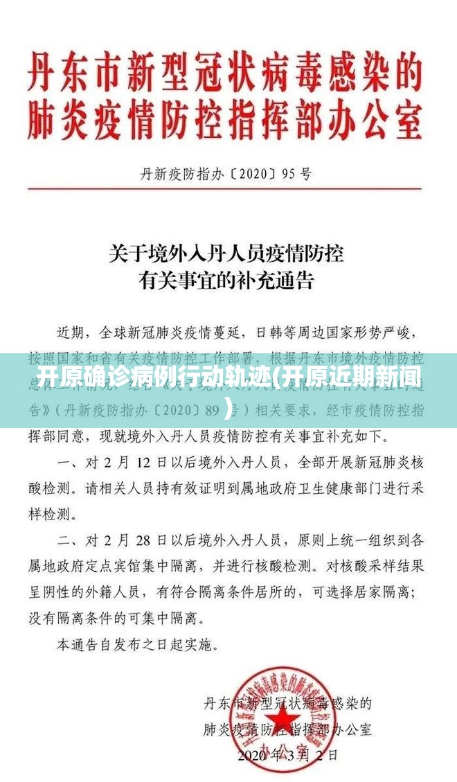 开原确诊病例行动轨迹(开原近期新闻) 开原确诊病例行动轨迹(开原近期新闻)