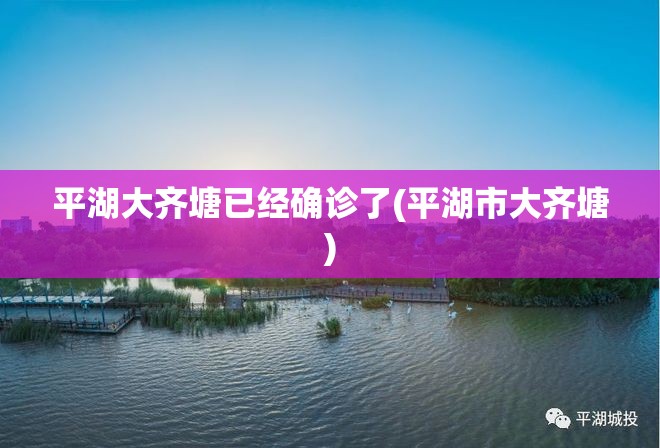 平湖大齐塘已经确诊了(平湖市大齐塘)