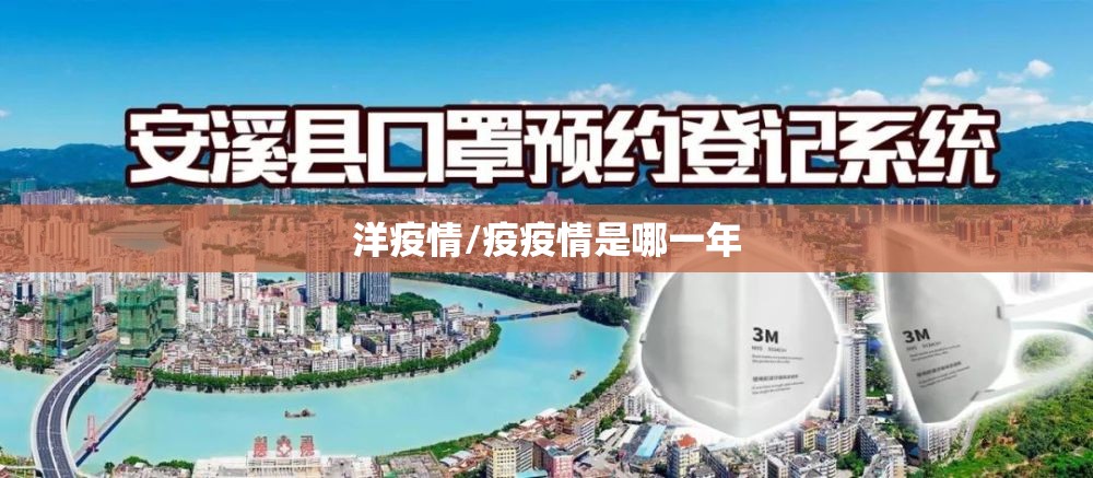 洋疫情/疫疫情是哪一年 洋疫情/疫疫情是哪一年