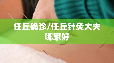 任丘确诊/任丘针灸大夫哪家好 任丘确诊/任丘针灸大夫哪家好