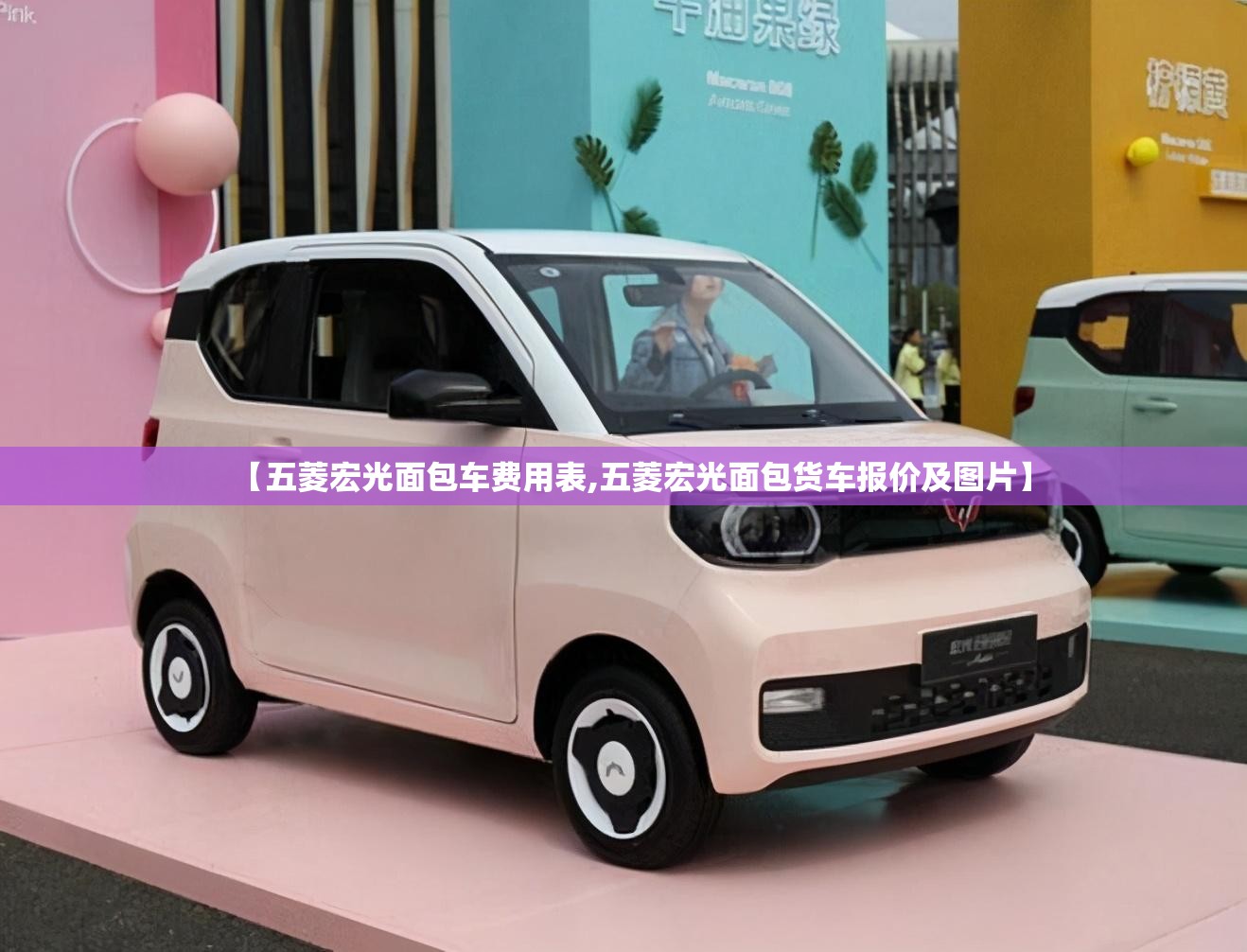 【五菱宏光面包车费用表,五菱宏光面包货车报价及图片】