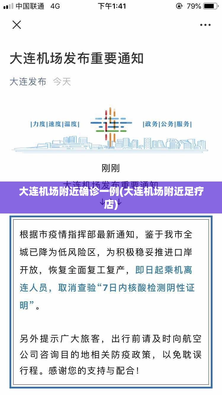 大连机场附近确诊一例(大连机场附近足疗店) 大连机场附近确诊一例(大连机场附近足疗店)