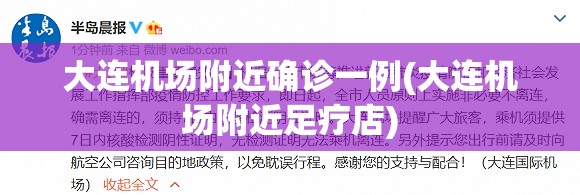 大连机场附近确诊一例(大连机场附近足疗店)