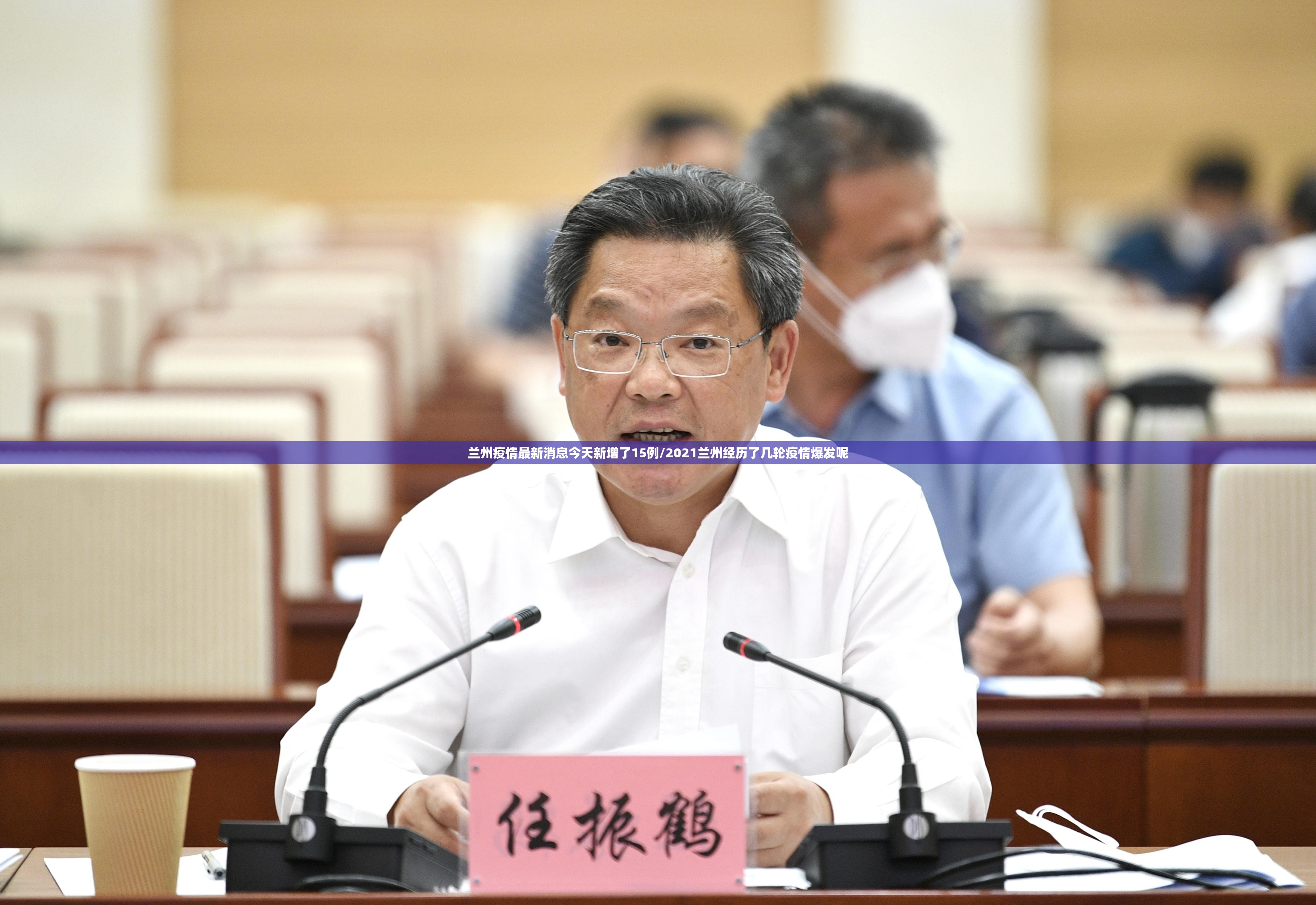 兰州疫情最新消息今天新增了15例/2021兰州经历了几轮疫情爆发呢