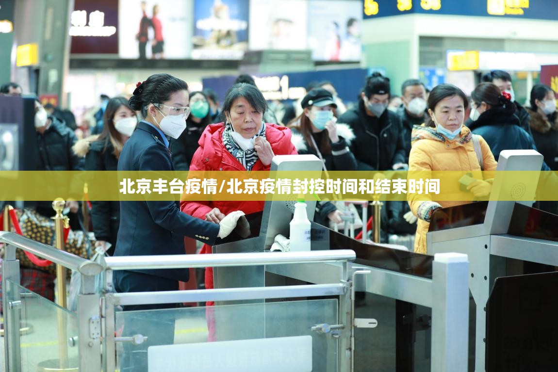 北京丰台疫情/北京疫情封控时间和结束时间