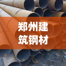 郑州建筑钢材费用行情(唐山建筑钢材费用行情) 郑州建筑钢材费用行情(唐山建筑钢材费用行情)
