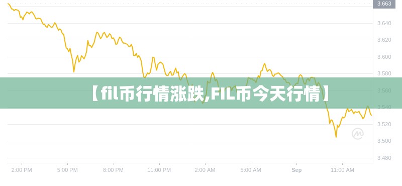 【fil币行情涨跌,FIL币今天行情】 【fil币行情涨跌,FIL币今天行情】