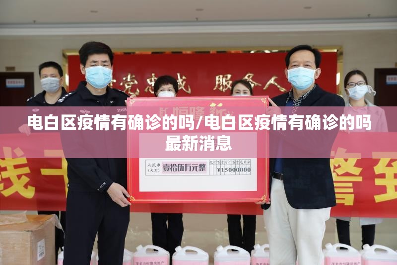 电白区疫情有确诊的吗/电白区疫情有确诊的吗最新消息 电白区疫情有确诊的吗/电白区疫情有确诊的吗最新消息