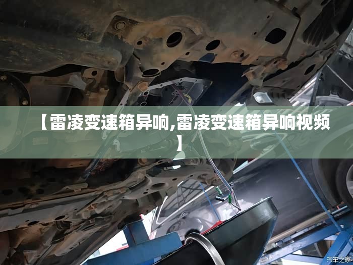 【雷凌变速箱异响,雷凌变速箱异响视频】 【雷凌变速箱异响,雷凌变速箱异响视频】