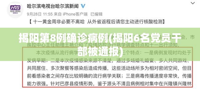 揭阳第8例确诊病例(揭阳6名党员干部被通报)