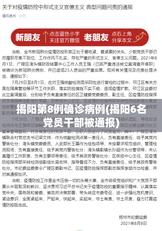揭阳第8例确诊病例(揭阳6名党员干部被通报) 揭阳第8例确诊病例(揭阳6名党员干部被通报)