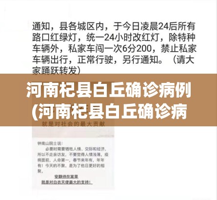 河南杞县白丘确诊病例(河南杞县白丘确诊病例最新消息) 河南杞县白丘确诊病例(河南杞县白丘确诊病例最新消息)