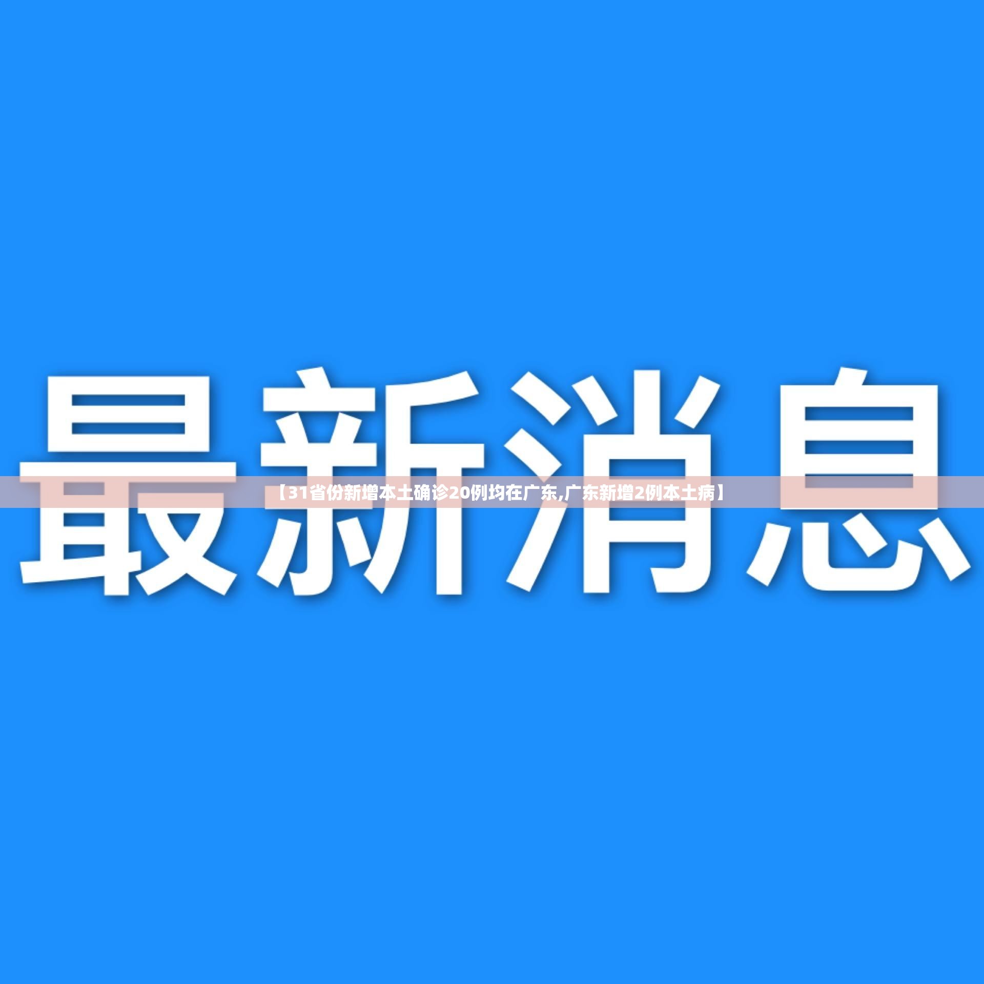 【31省份新增本土确诊20例均在广东,广东新增2例本土病】 【31省份新增本土确诊20例均在广东,广东新增2例本土病】