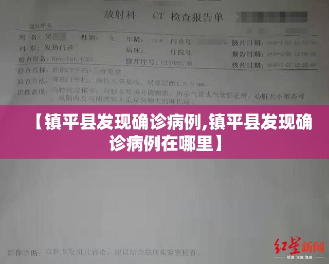 【镇平县发现确诊病例,镇平县发现确诊病例在哪里】 【镇平县发现确诊病例,镇平县发现确诊病例在哪里】