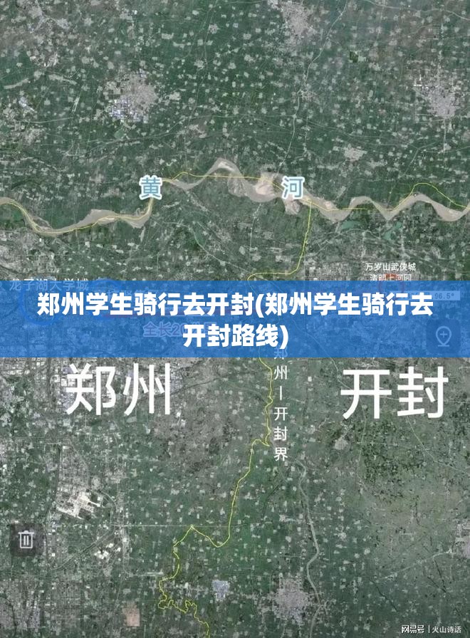 郑州学生骑行去开封(郑州学生骑行去开封路线)