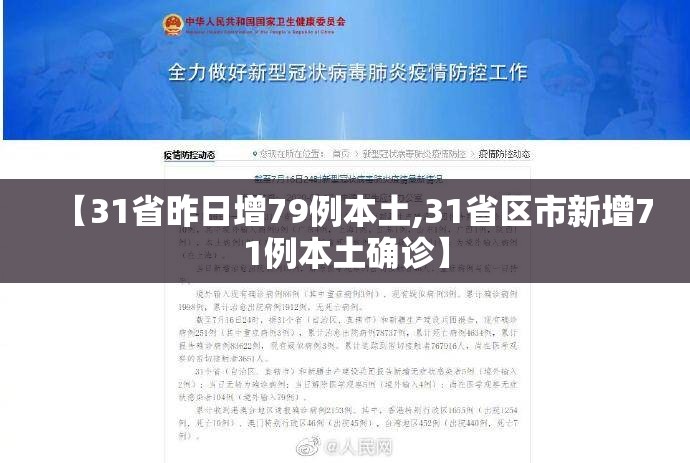 【31省昨日增79例本土,31省区市新增71例本土确诊】