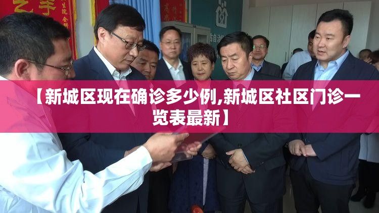 【新城区现在确诊多少例,新城区社区门诊一览表最新】 【新城区现在确诊多少例,新城区社区门诊一览表最新】