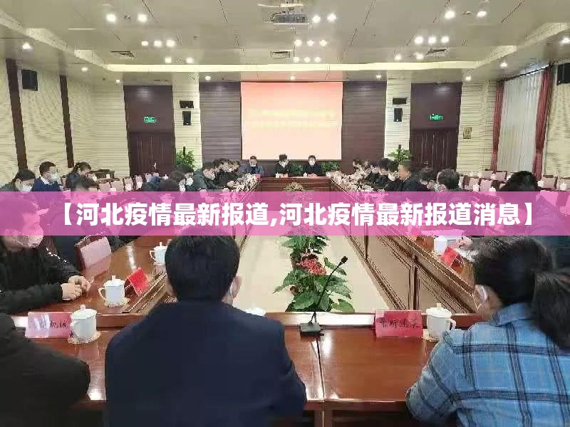 【河北疫情最新报道,河北疫情最新报道消息】 【河北疫情最新报道,河北疫情最新报道消息】