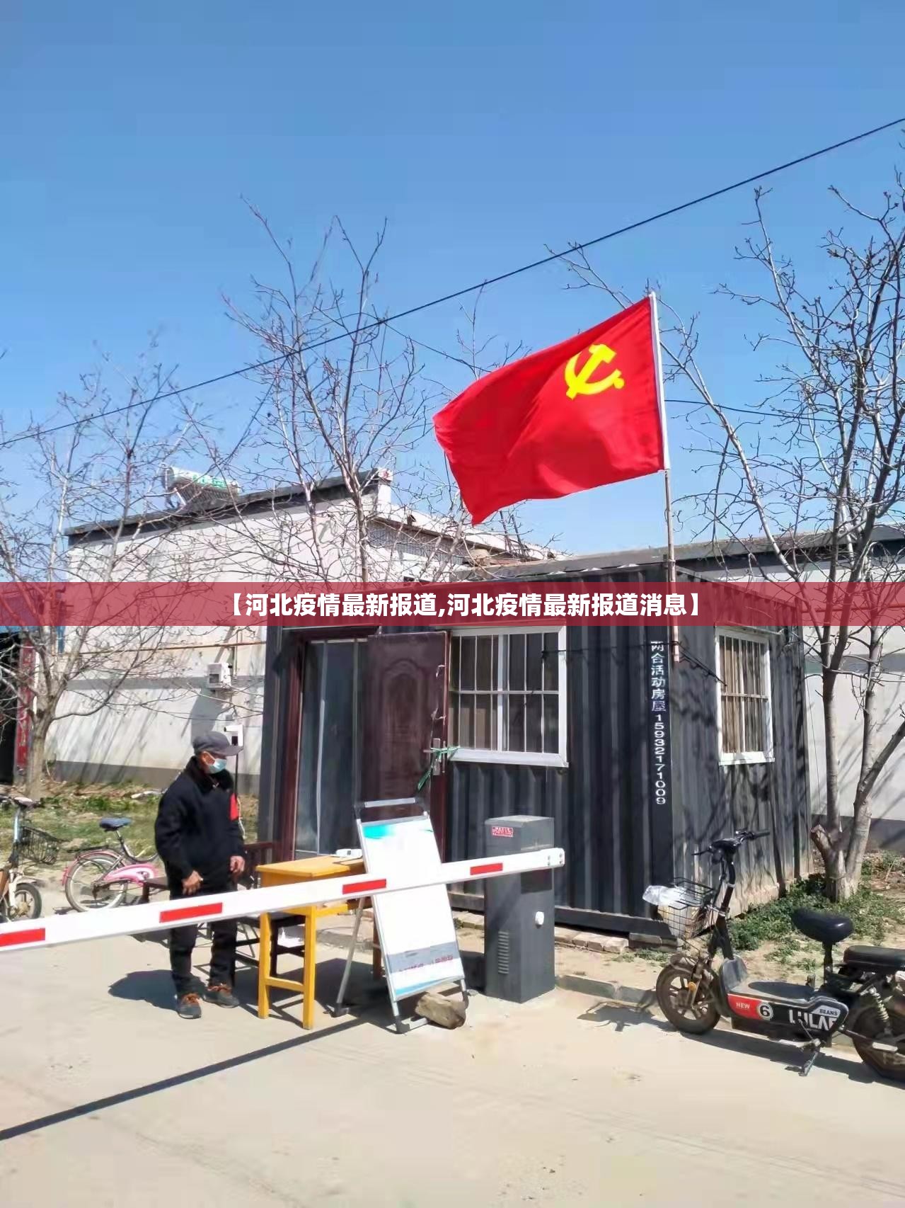 【河北疫情最新报道,河北疫情最新报道消息】 【河北疫情最新报道,河北疫情最新报道消息】