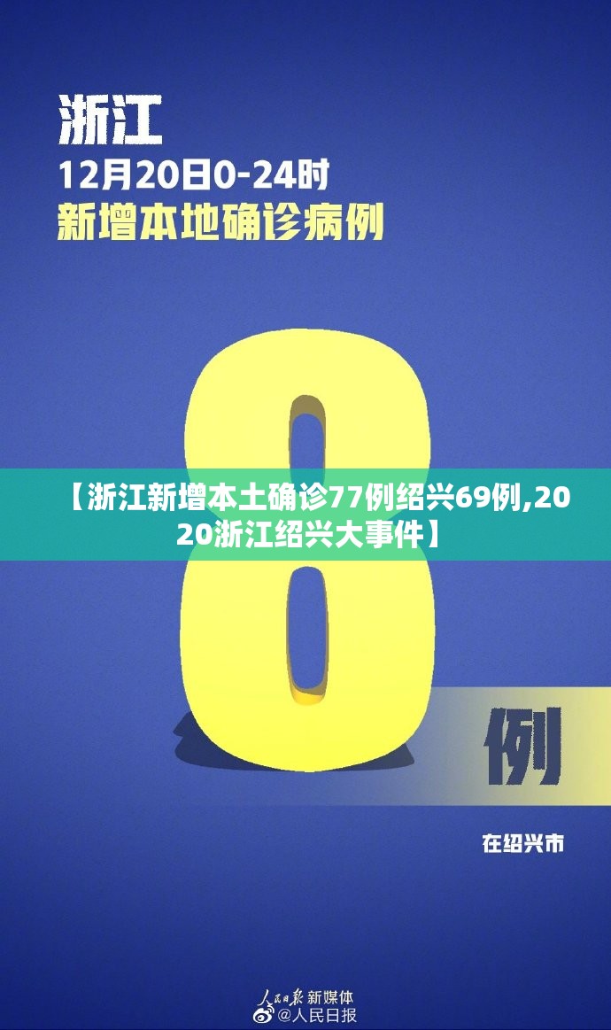 【浙江新增本土确诊77例绍兴69例,2020浙江绍兴大事件】 【浙江新增本土确诊77例绍兴69例,2020浙江绍兴大事件】
