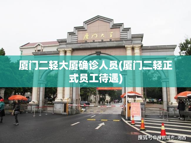 厦门二轻大厦确诊人员(厦门二轻正式员工待遇) 厦门二轻大厦确诊人员(厦门二轻正式员工待遇)