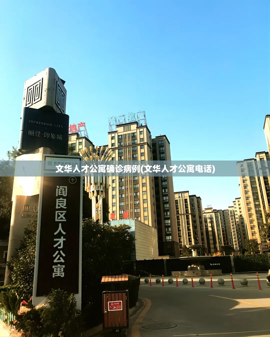 文华人才公寓确诊病例(文华人才公寓电话) 文华人才公寓确诊病例(文华人才公寓电话)