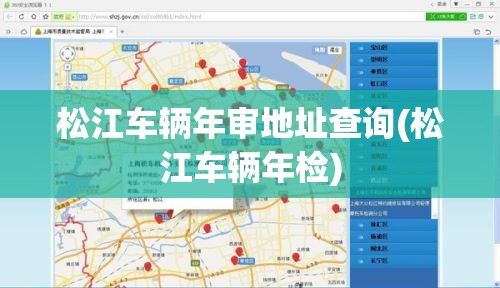 松江车辆年审地址查询(松江车辆年检) 松江车辆年审地址查询(松江车辆年检)