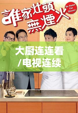 大厨连连看/电视连续剧大厨小婿免费观看 大厨连连看/电视连续剧大厨小婿免费观看