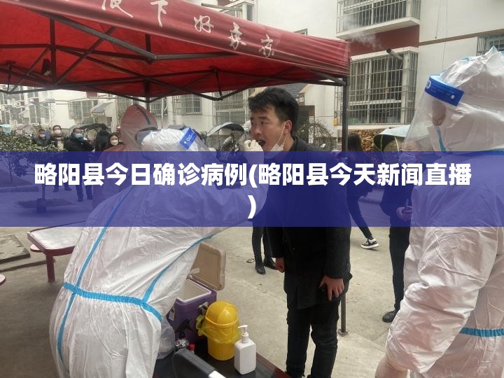 略阳县今日确诊病例(略阳县今天新闻直播) 略阳县今日确诊病例(略阳县今天新闻直播)