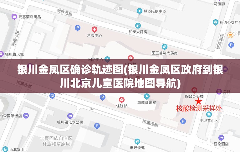 银川金凤区确诊轨迹图(银川金凤区政府到银川北京儿童医院地图导航)
