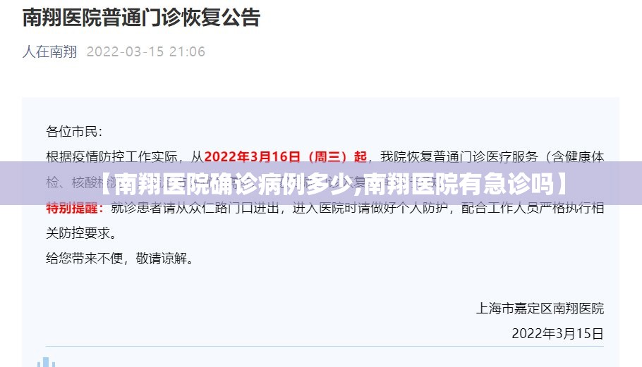 【南翔医院确诊病例多少,南翔医院有急诊吗】