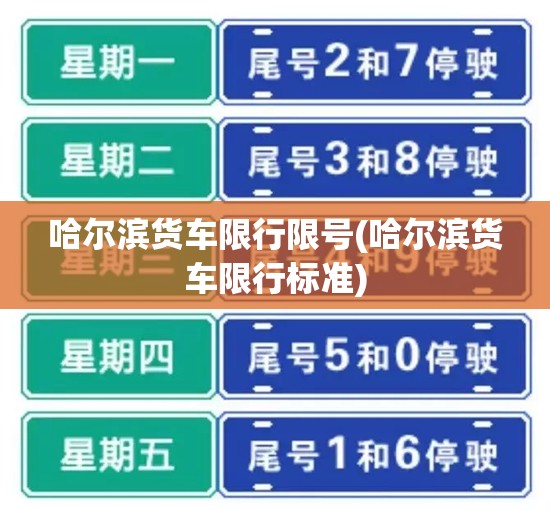 哈尔滨货车限行限号(哈尔滨货车限行标准)